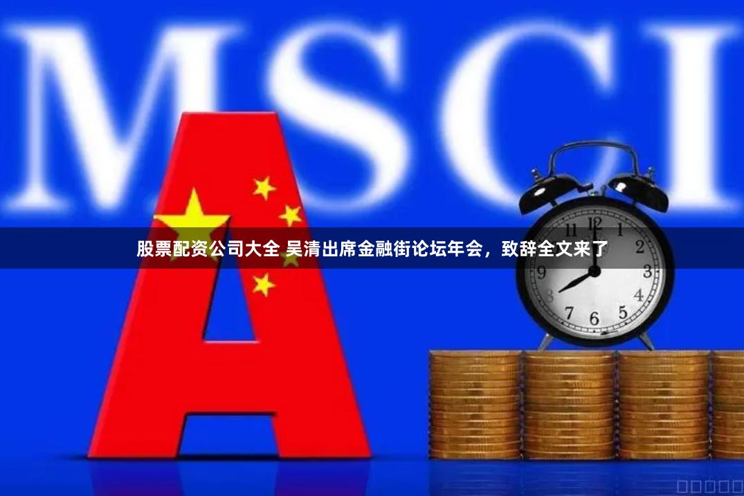 股票配资公司大全 吴清出席金融街论坛年会，致辞全文来了