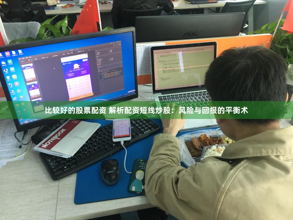 比较好的股票配资 解析配资短线炒股:风险与回报的平衡术
