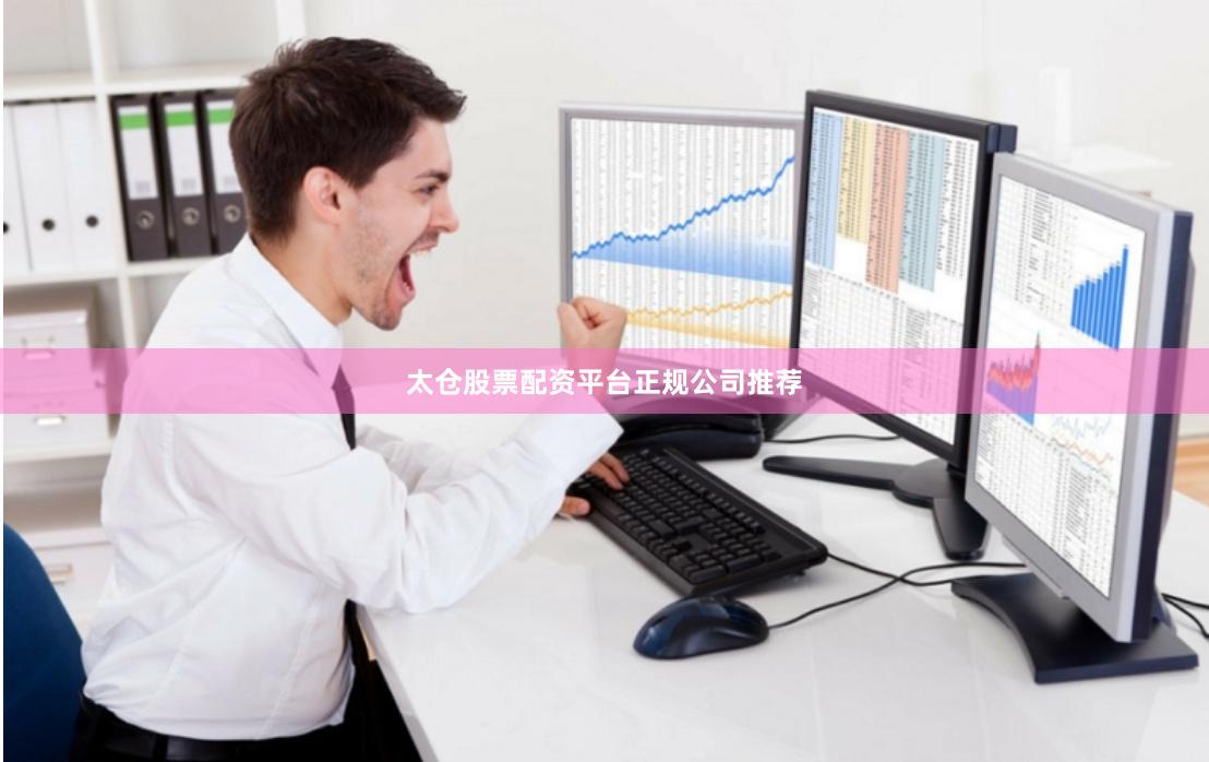 太仓股票配资平台正规公司推荐