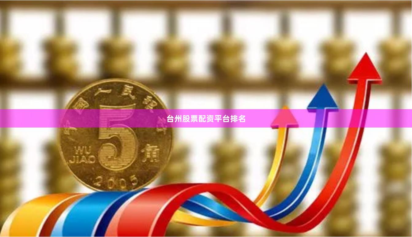 台州股票配资平台排名