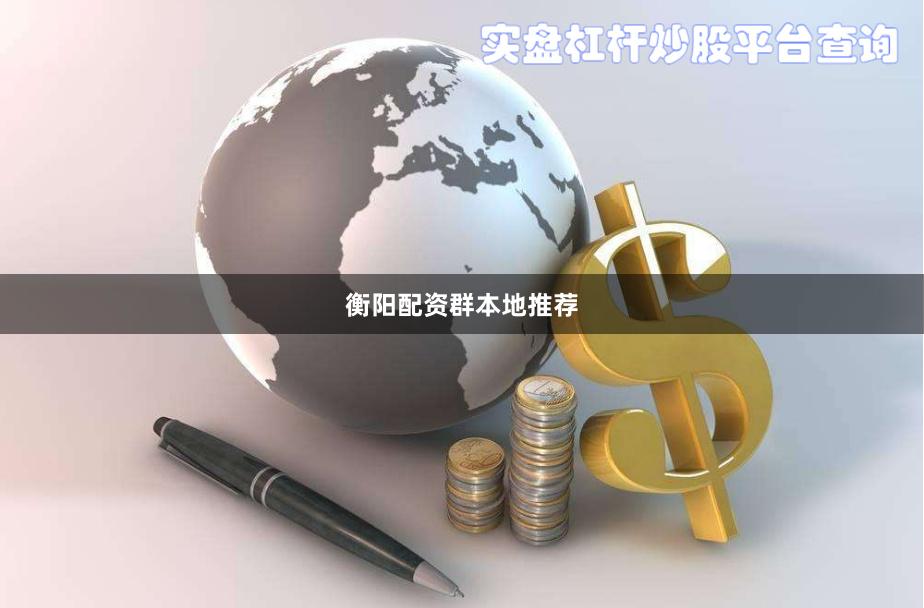 衡阳配资群本地推荐