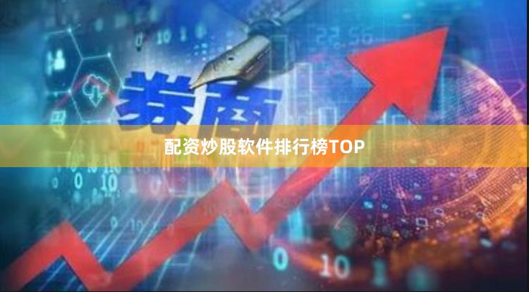 配资炒股软件排行榜TOP