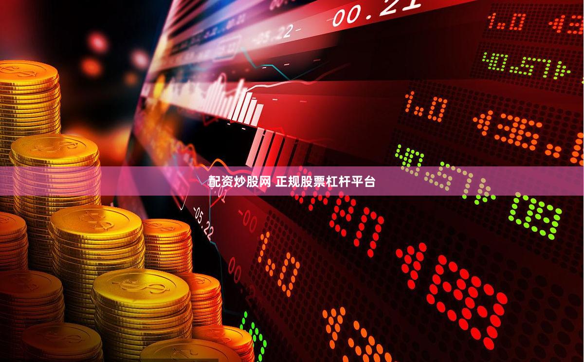 配资炒股网 正规股票杠杆平台