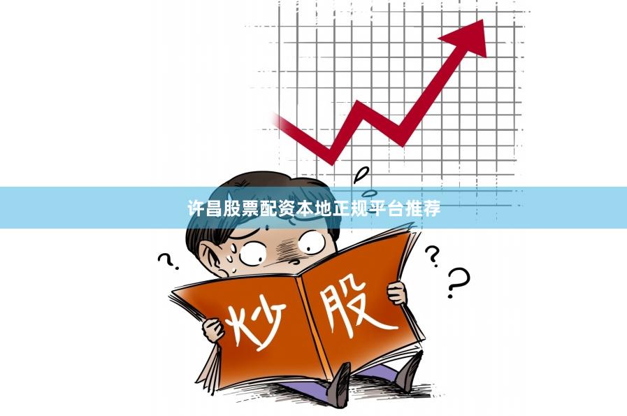 许昌股票配资本地正规平台推荐