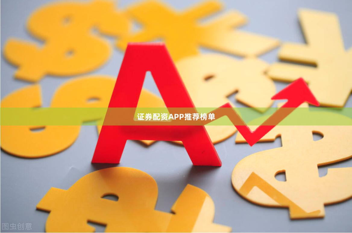 证券配资APP推荐榜单