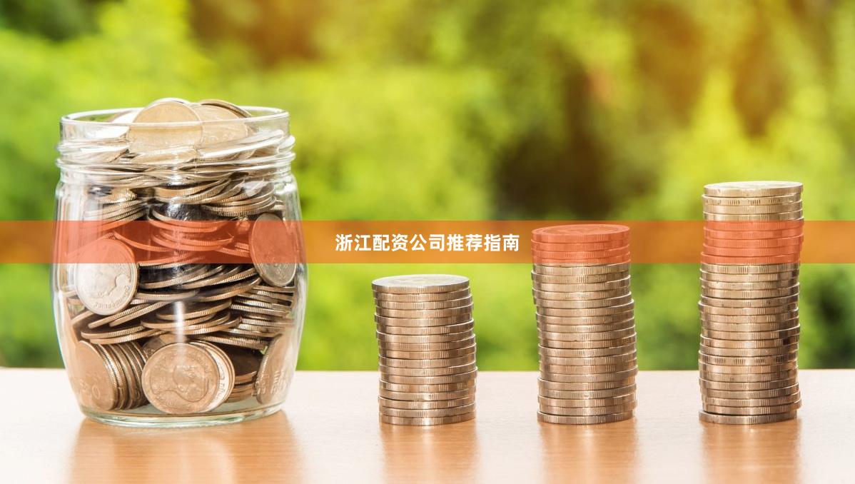浙江配资公司推荐指南