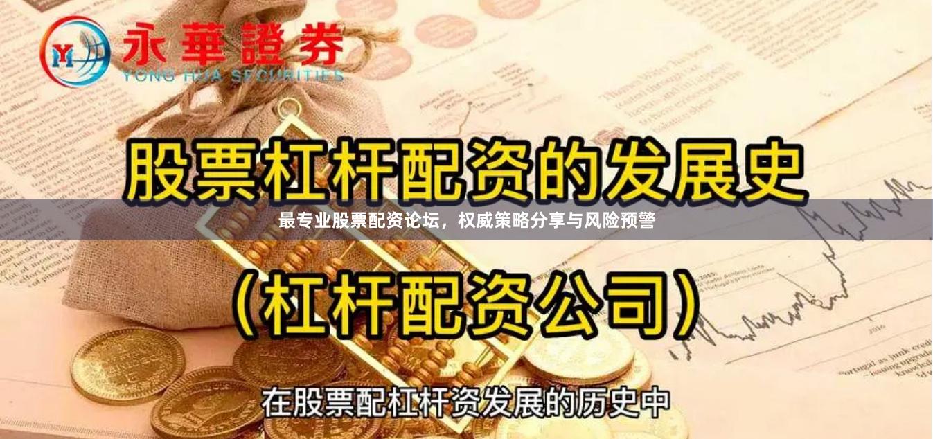 最专业股票配资论坛，权威策略分享与风险预警