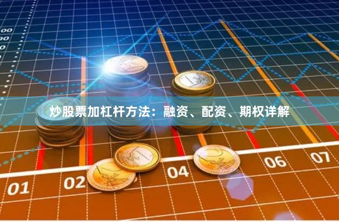 炒股票加杠杆方法：融资、配资、期权详解