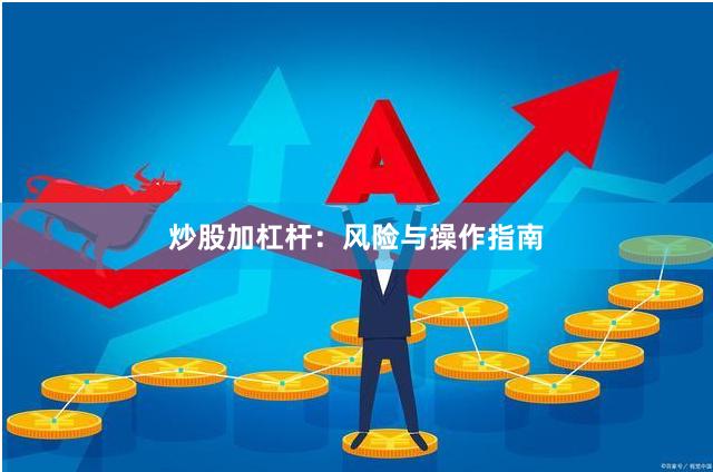 炒股加杠杆：风险与操作指南