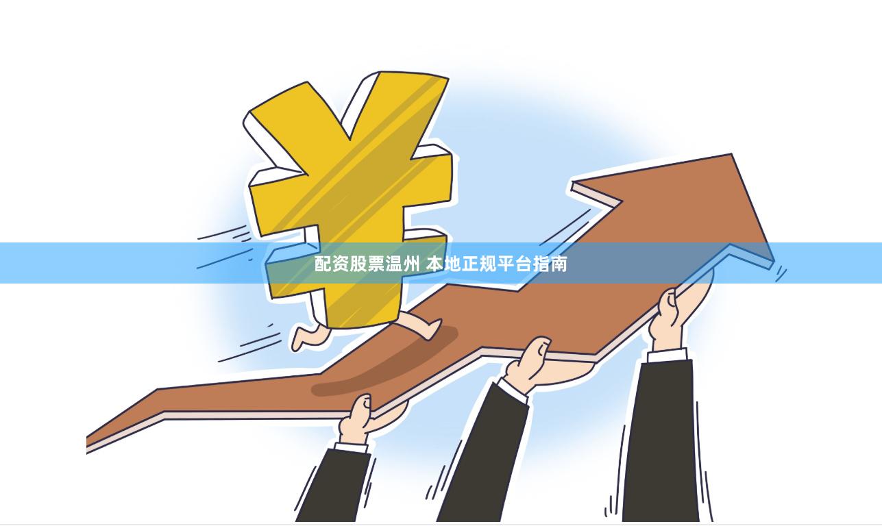 配资股票温州 本地正规平台指南