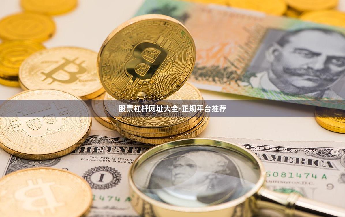 股票杠杆网址大全·正规平台推荐