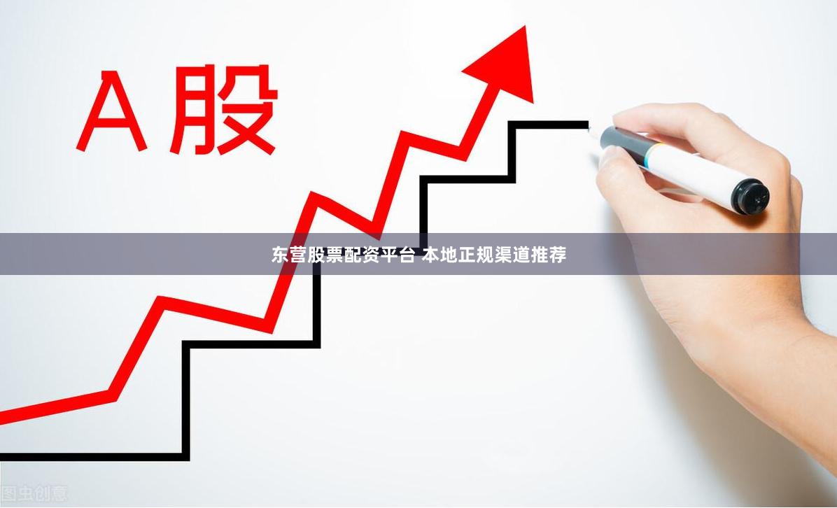 东营股票配资平台 本地正规渠道推荐