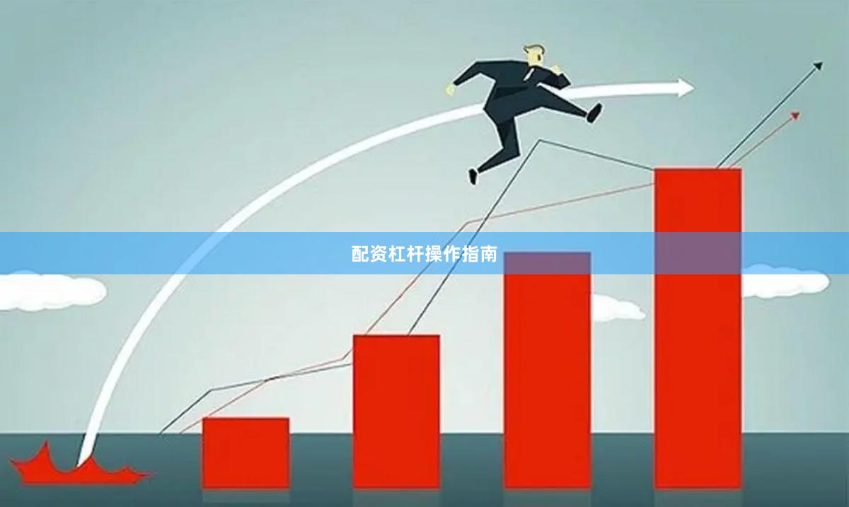配资杠杆操作指南