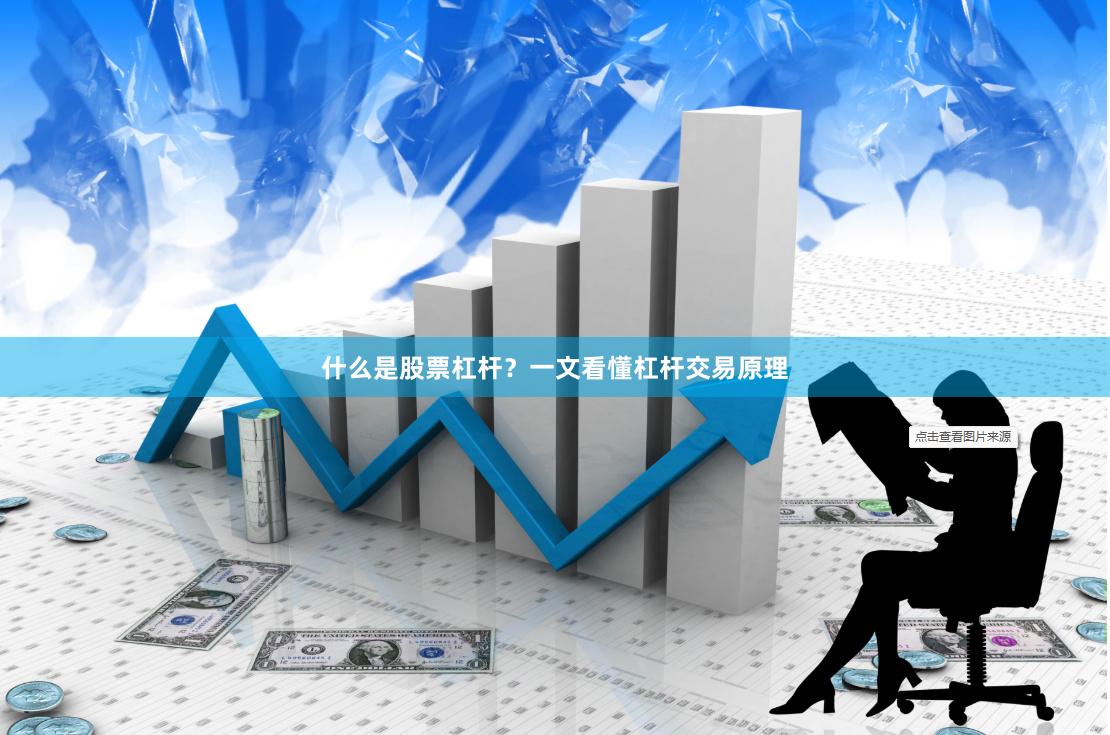 什么是股票杠杆？一文看懂杠杆交易原理