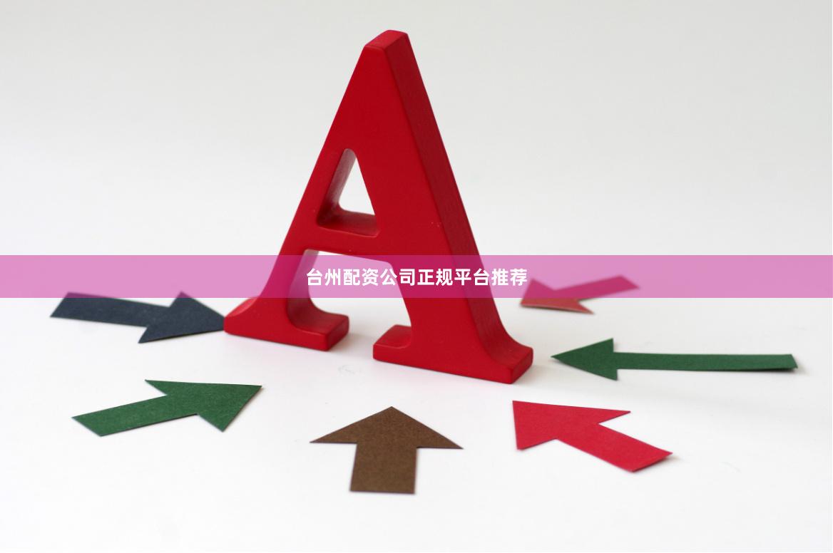 台州配资公司正规平台推荐