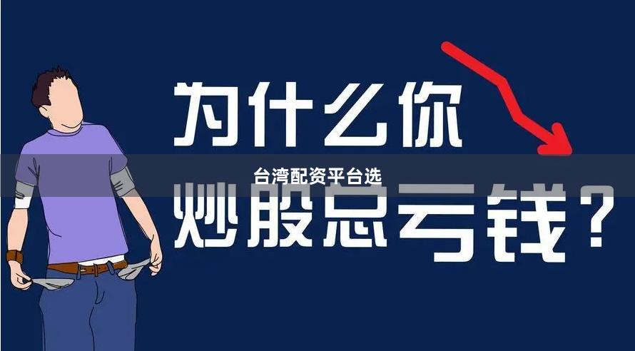 台湾配资平台选