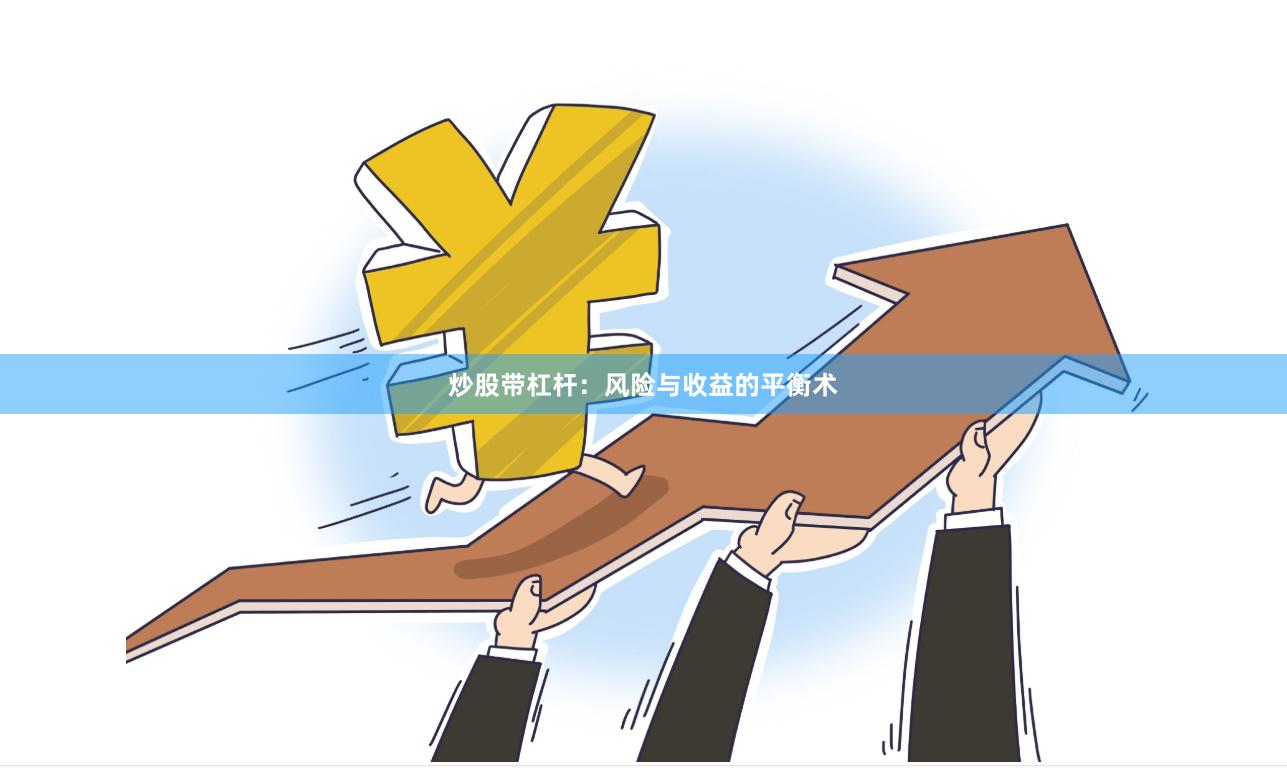 炒股带杠杆：风险与收益的平衡术