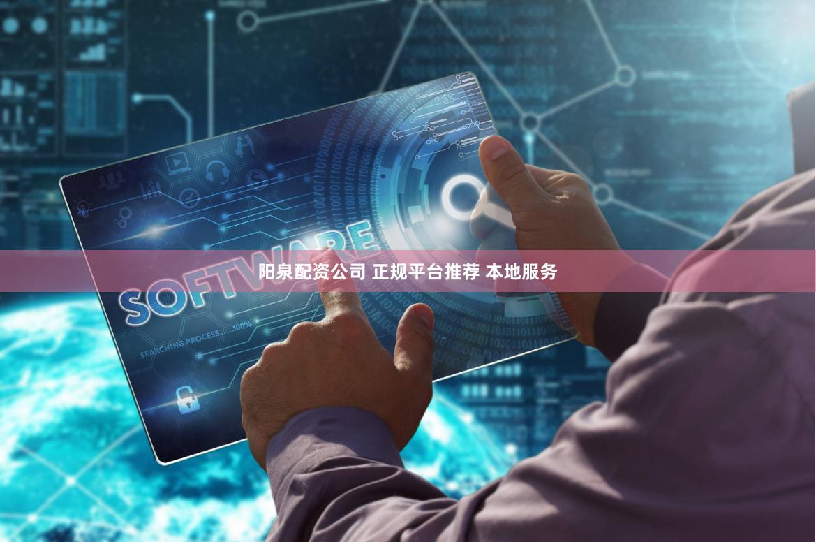 阳泉配资公司 正规平台推荐 本地服务