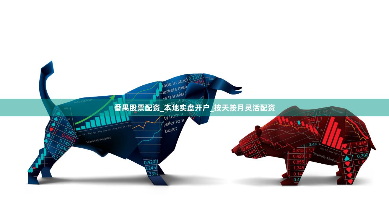 番禺股票配资_本地实盘开户_按天按月灵活配资