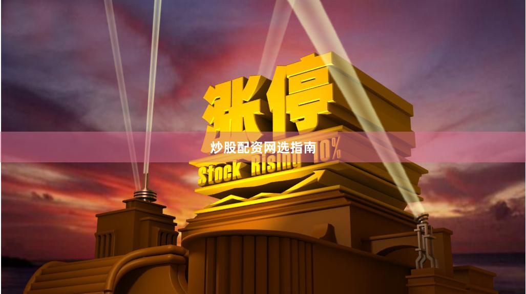 炒股配资网选指南