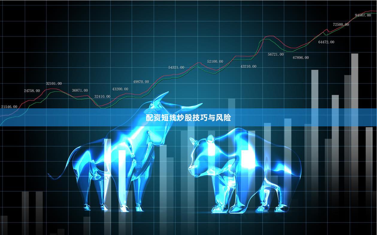 配资短线炒股技巧与风险